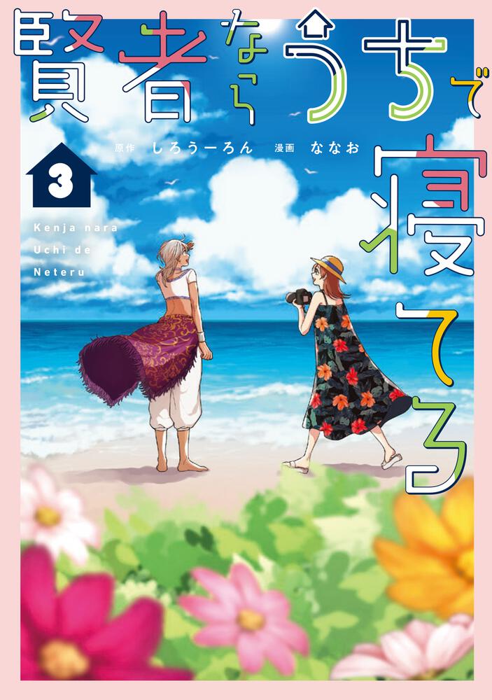 賢者ならうちで寝てる3