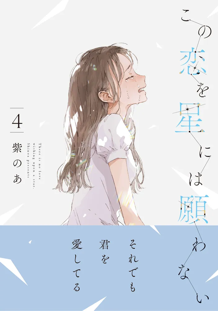 初版 全巻 4冊 この恋を星には願わない 特典 リーフレット メロブ 新品 レア この恋を星には願わない 4」紫のあ [it COMICS] - KADOKAWA
