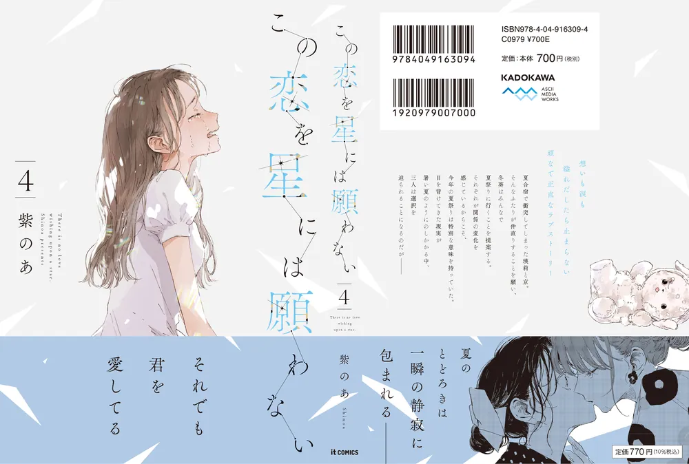 この恋を星には願わない 4」紫のあ [it COMICS] - KADOKAWA