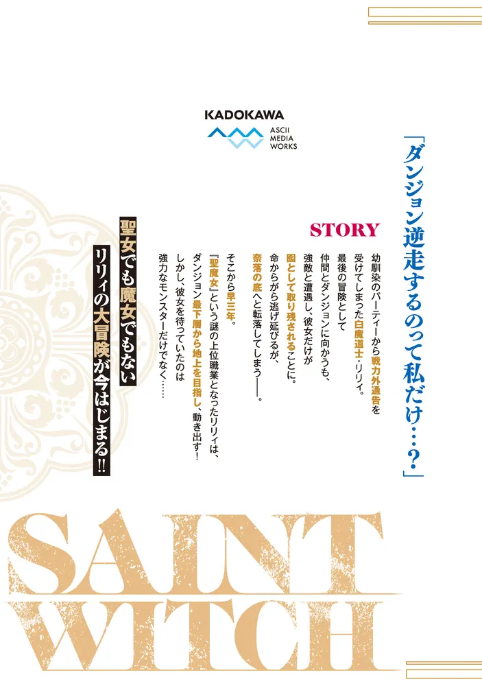 奈落の底で生活して早三年、当時『白魔道士』だった私は『聖魔女』になっていた　１巻 奈落の底で生活して早三年、当時『白魔道士』だった私は『聖魔女
