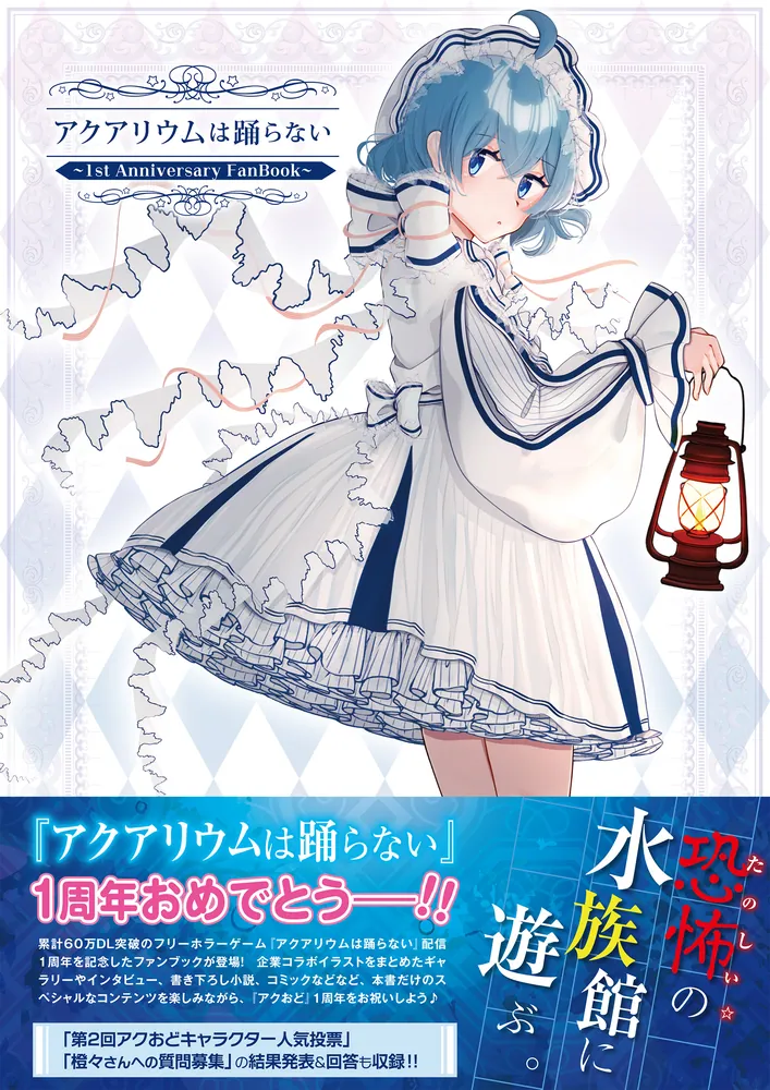 アクアリウムは踊らない ～1st Anniversary FanBook～」橙々