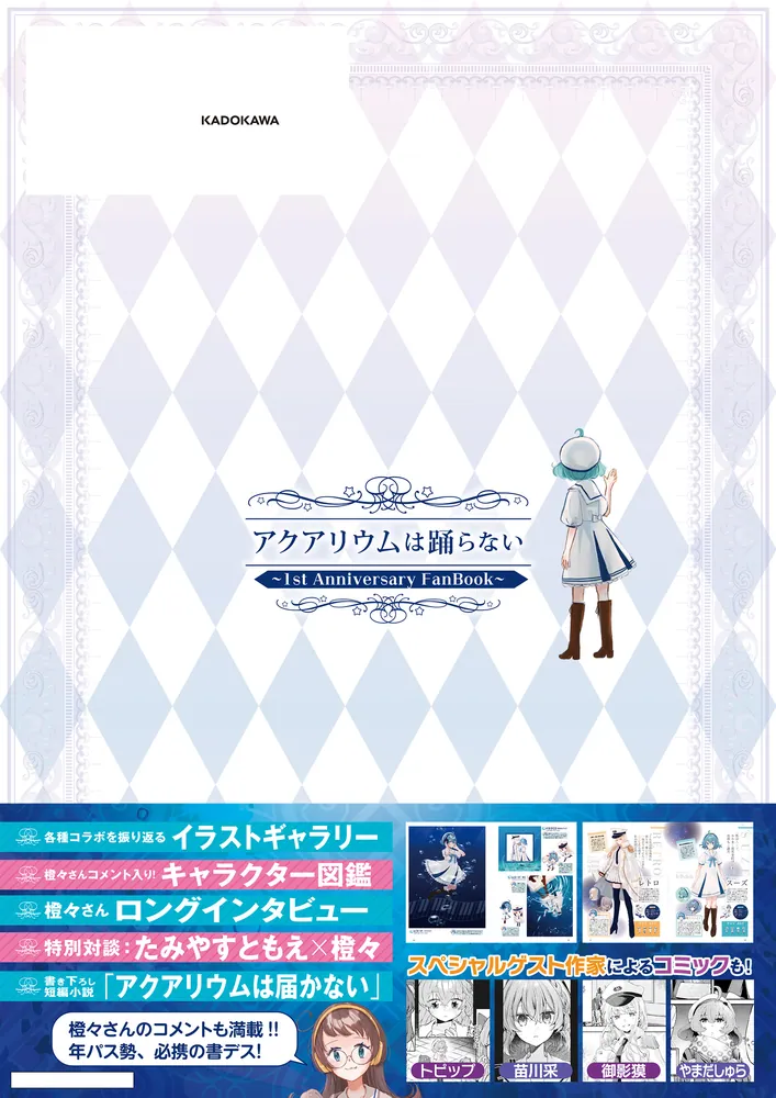 アクアリウムは踊らない ～1st Anniversary FanBook～」橙々