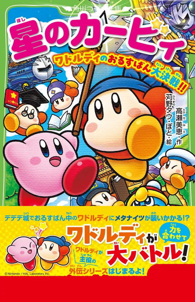 全17巻　星のカービィ　小説 星のカービィ 早撃ち勝負で大決闘！ | 星のカービィ | 本 | 角川