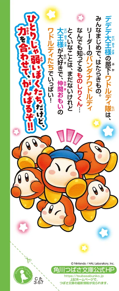 星のカービィ ワドルディのおるすばん大決戦!!」高瀬美恵 [角川