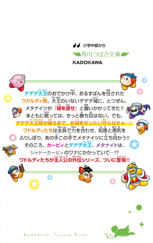 星のカービィ ワドルディのおるすばん大決戦!!」高瀬美恵 [角川