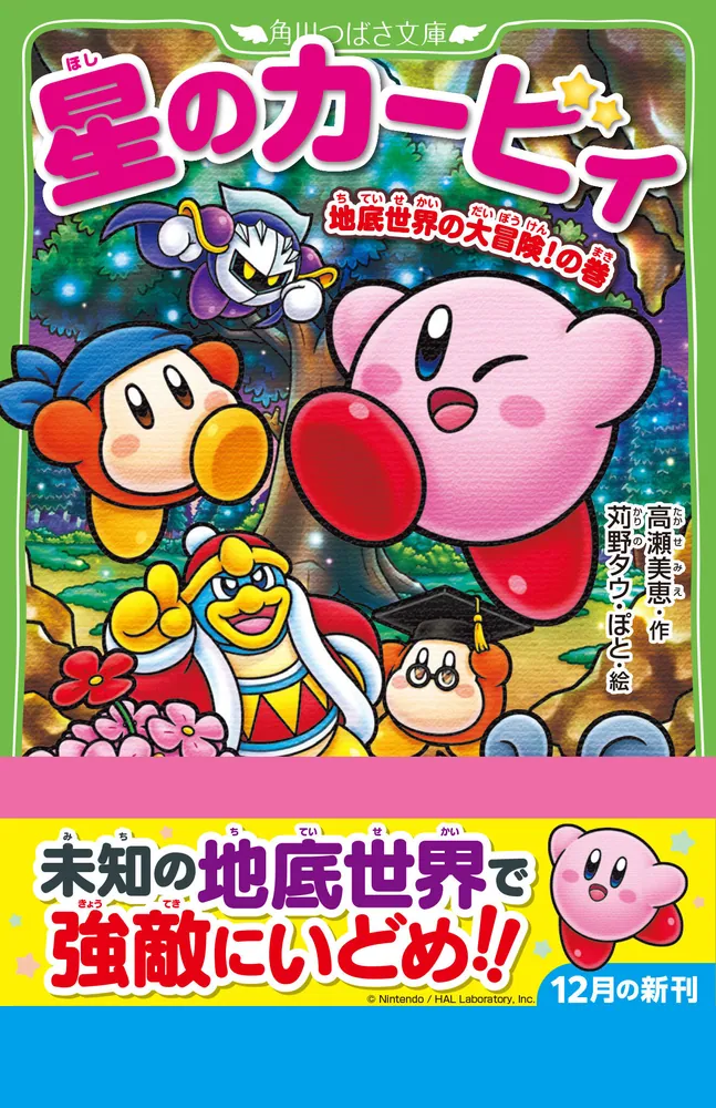 星のカービィ 地底世界の大冒険！の巻」高瀬美恵 [角川つばさ文庫