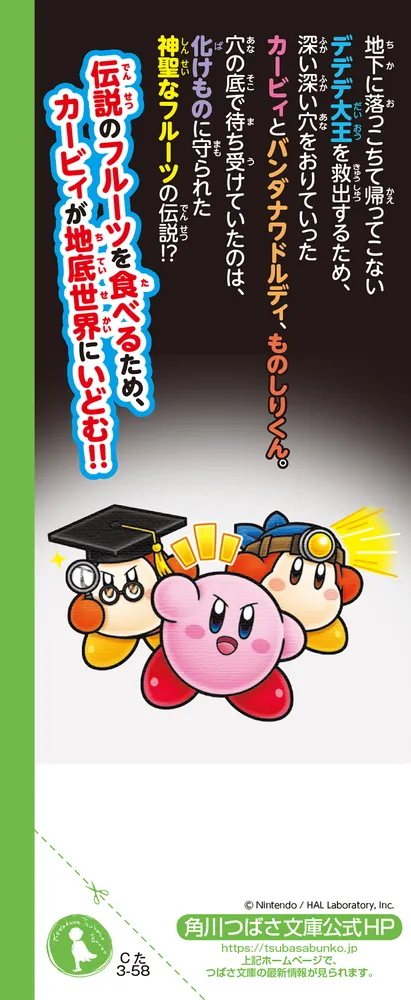 星のカービィ 地底世界の大冒険！の巻」高瀬美恵 [角川つばさ文庫