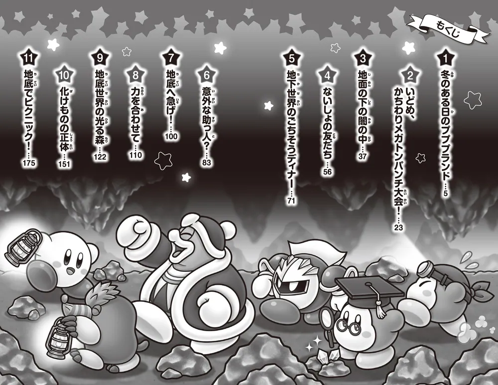 星のカービィ 地底世界の大冒険！の巻」高瀬美恵 [角川つばさ文庫