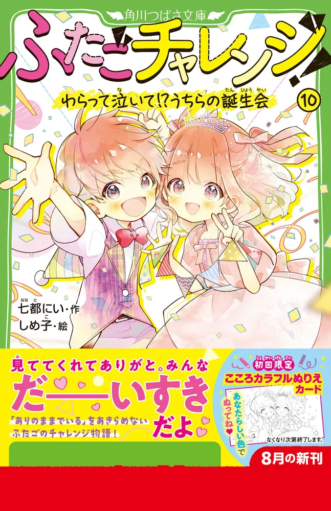 ふたごチャレンジ！10 わらって泣いて！？うちらの誕生会」七都にい