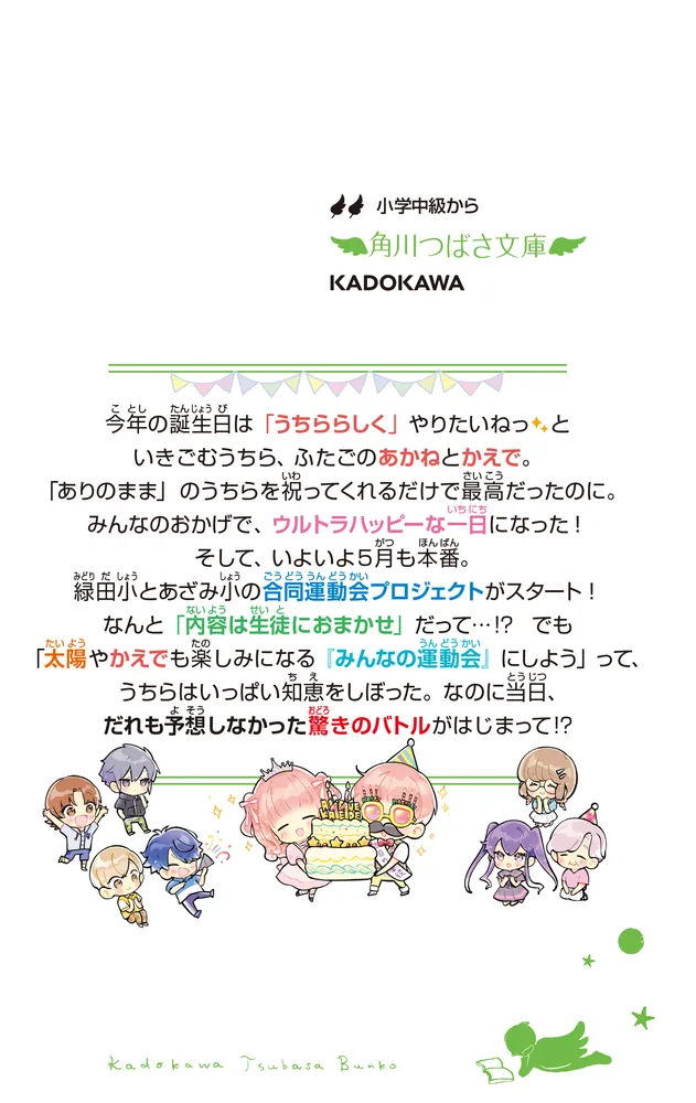 ふたごチャレンジ!10 わらって泣いて!?うちらの誕生会 ふたごチャレンジ！10 わらって泣いて！？うちらの誕生会」七都にい