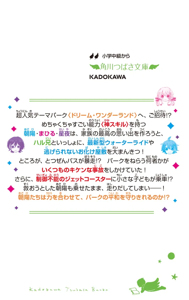 神スキル!!! 絶叫！ 暴走!? ねらわれたテーマパーク」大空なつき