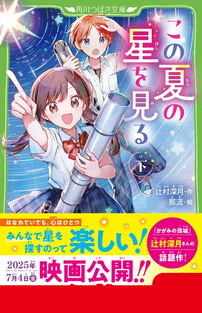 この夏の星を見る（下）」辻村深月 [角川つばさ文庫] - KADOKAWA