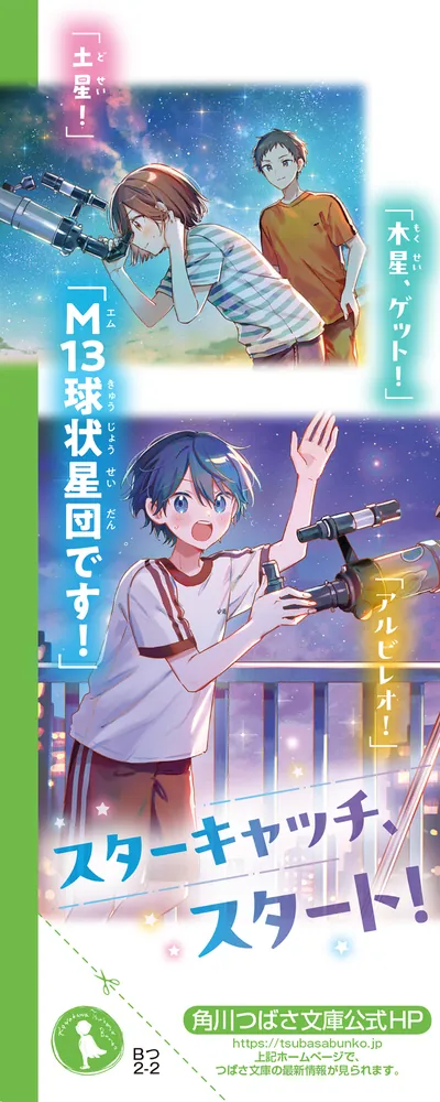 この夏の星を見る（下）」辻村深月 [角川つばさ文庫] - KADOKAWA