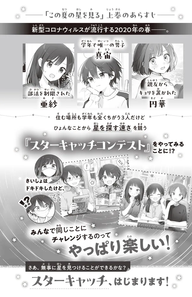 この夏の星を見る（下）」辻村深月 [角川つばさ文庫] - KADOKAWA