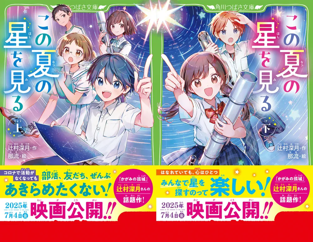 この夏の星を見る（下）」辻村深月 [角川つばさ文庫] - KADOKAWA