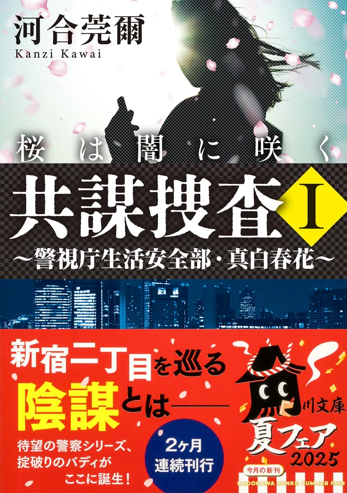 共謀捜査I 桜は闇に咲く ～警視庁生活安全部・真白春花～」河合
