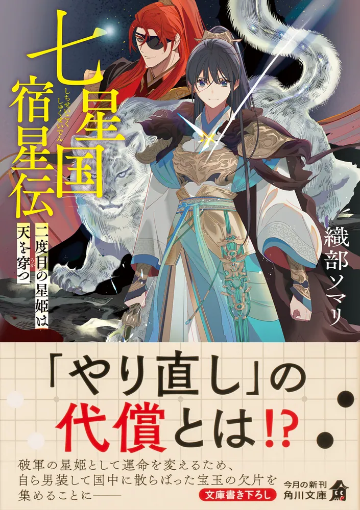 七星国宿星伝 二度目の星姫は天を穿つ」織部ソマリ [角川文庫] - KADOKAWA