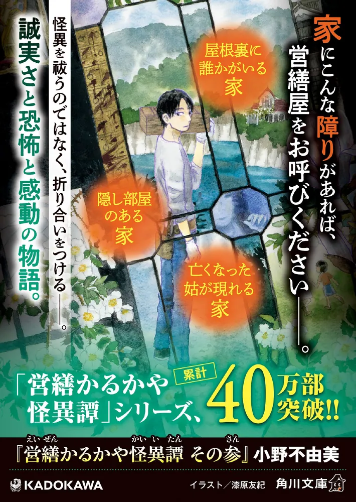 営繕かるかや怪異譚 その参」小野不由美 [角川文庫] - KADOKAWA