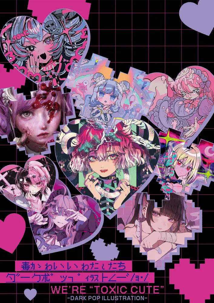毒かわいいわたしたち -DARK POP ILLUSTRATION-」 [画集・ファンブック