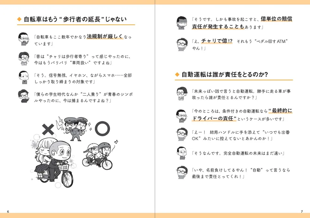 交通トラブル六法 「知らなかった」では済まされない道路の新常識