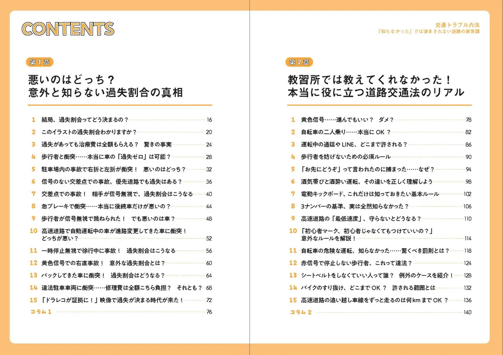 交通トラブル六法 「知らなかった」では済まされない道路の新常識