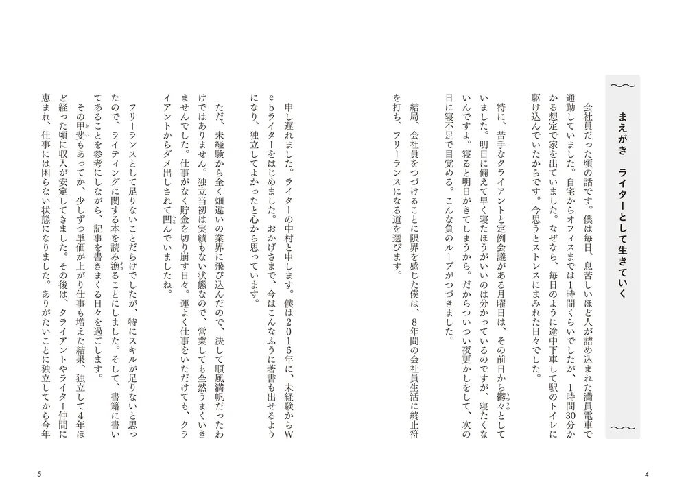 書くことを仕事にして自分らしく稼ぐ13の方法 ライターとして生きて