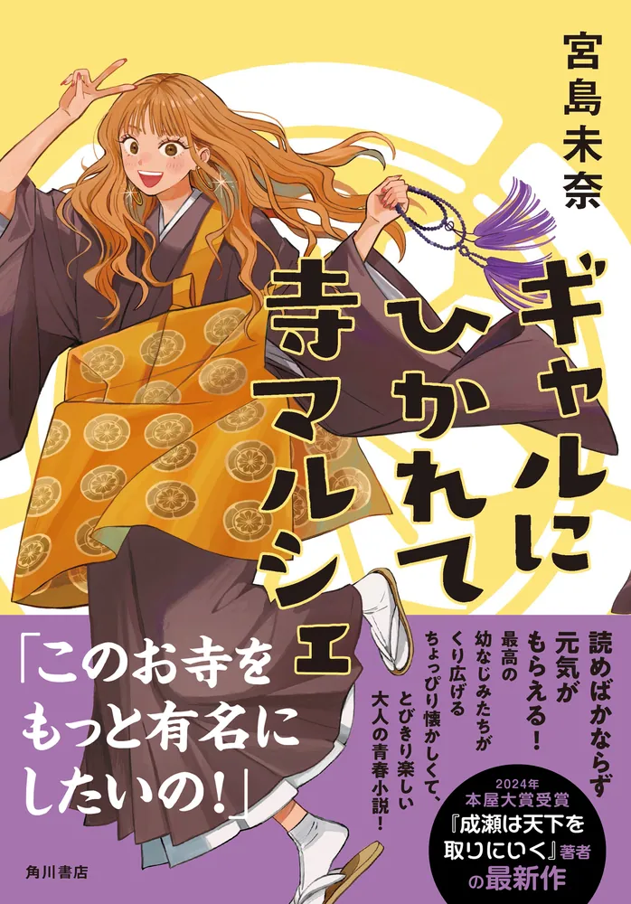 ギャルにひかれて寺マルシェ」宮島未奈 [文芸書] - KADOKAWA