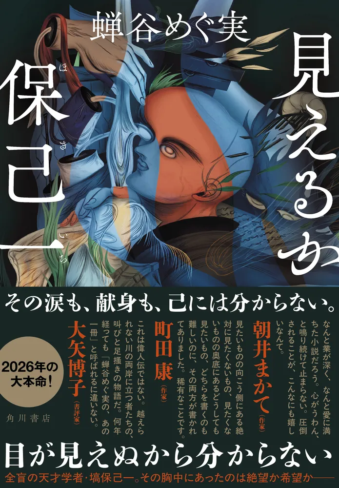 見えるか保己一」蝉谷めぐ実 [文芸書] - KADOKAWA