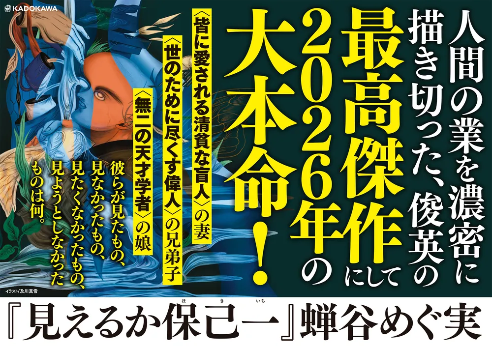 見えるか保己一」蝉谷めぐ実 [文芸書] - KADOKAWA