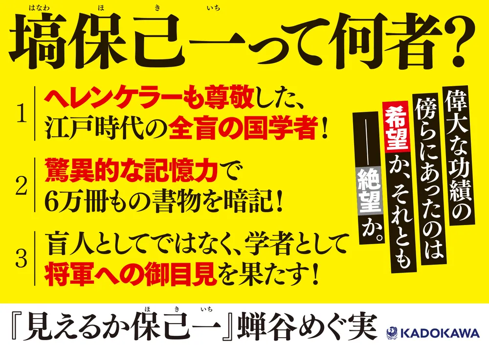 見えるか保己一」蝉谷めぐ実 [文芸書] - KADOKAWA