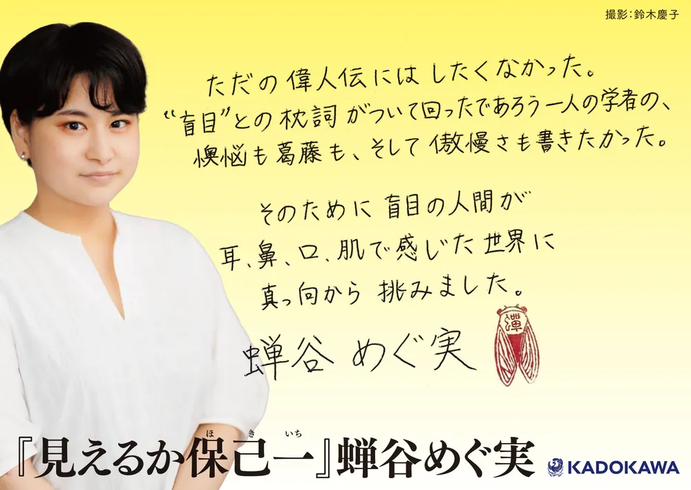 見えるか保己一」蝉谷めぐ実 [文芸書] - KADOKAWA