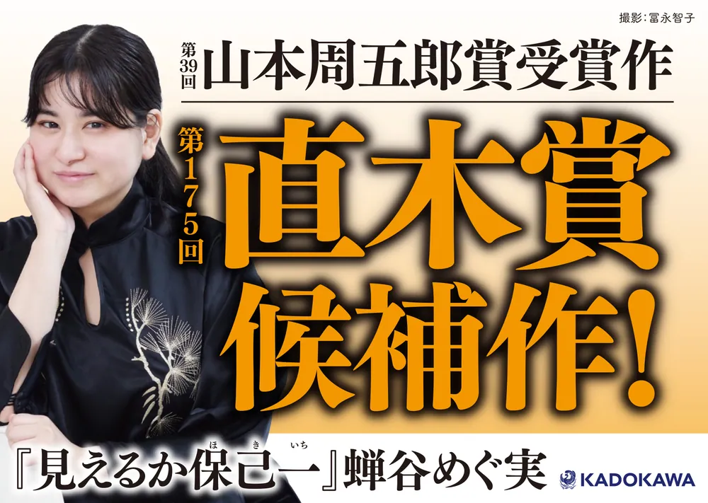 見えるか保己一」蝉谷めぐ実 [文芸書] - KADOKAWA