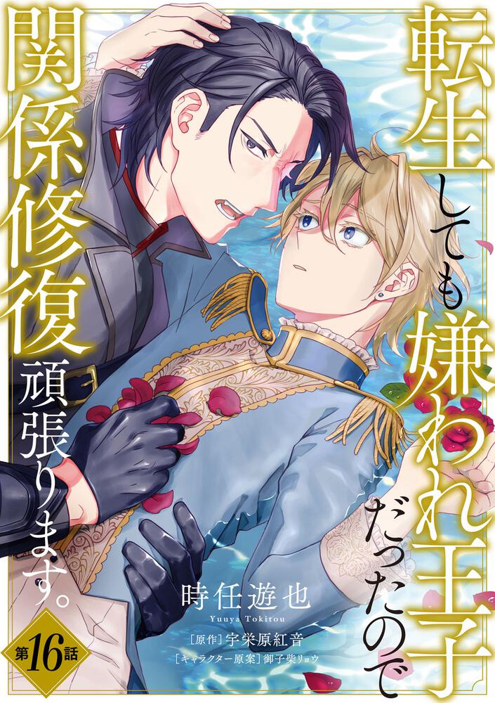 転生しても嫌われ王子だったので関係修復頑張ります。　第16話
