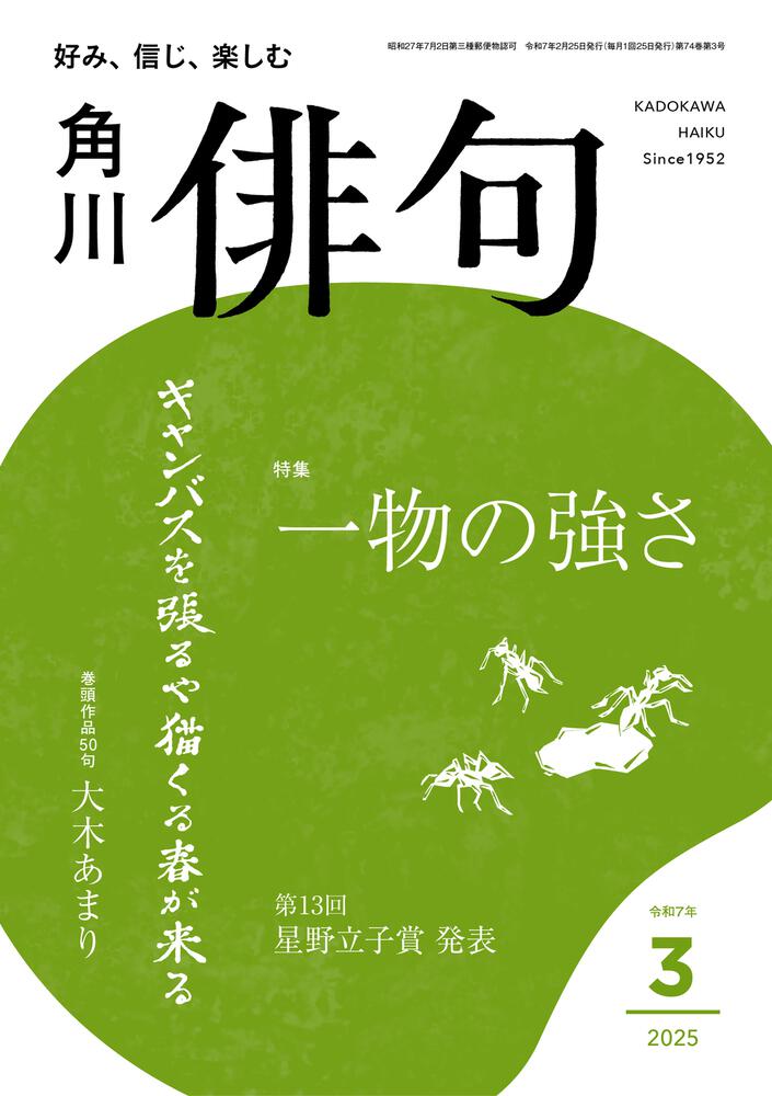 俳句 2025年3月号 | 書籍詳細 | 公益財団法人 角川文化振興財団
