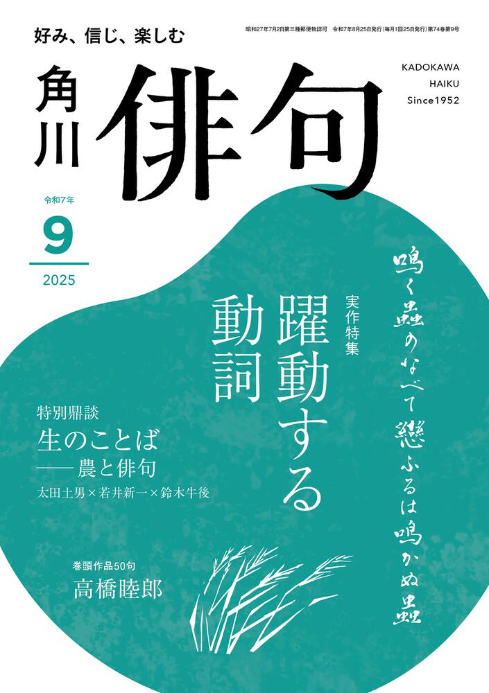 俳句　２０２５年９月号