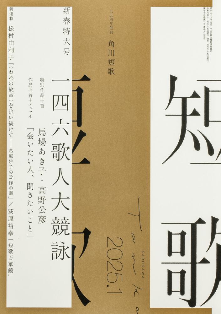 短歌　２０２５年１月号