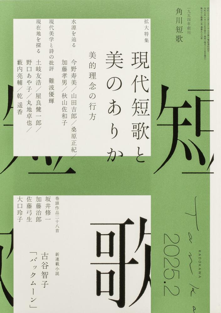短歌　２０２５年２月号