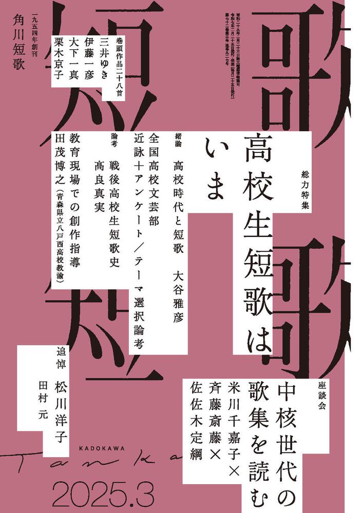 短歌　２０２５年３月号