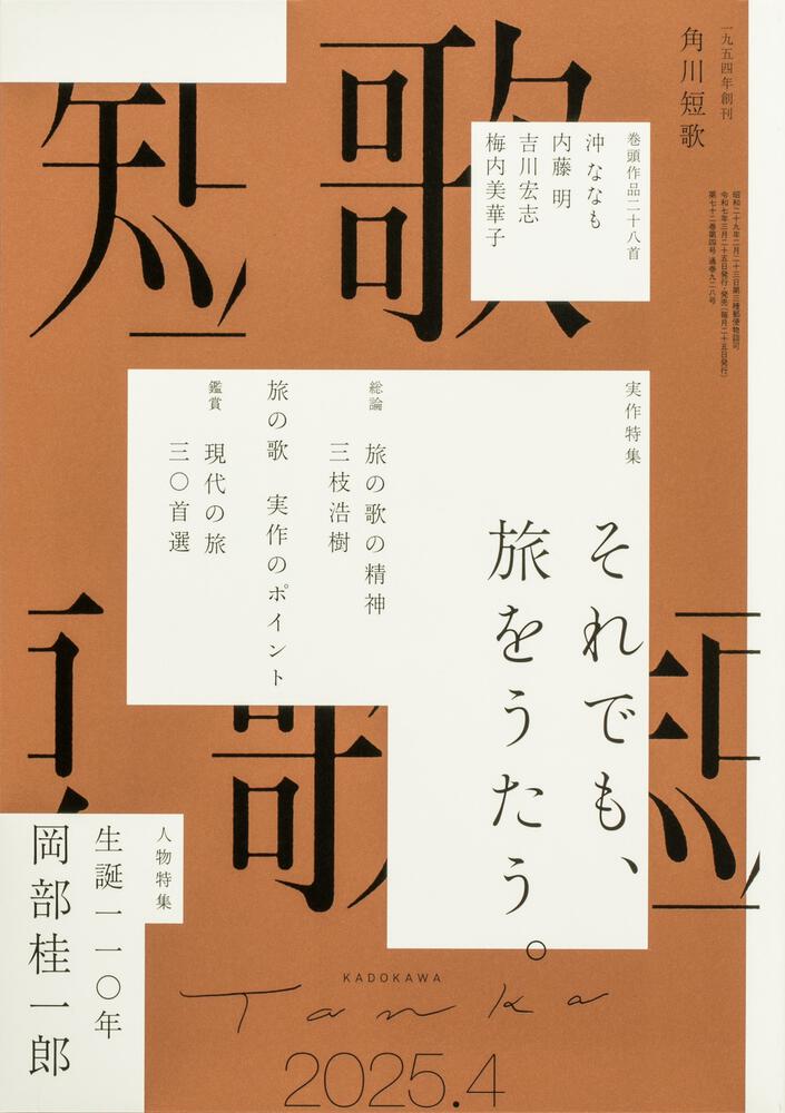 短歌　２０２５年４月号