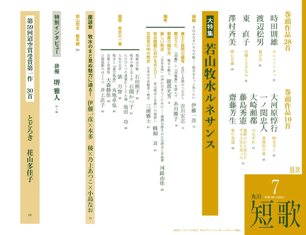 短歌 2025年7月号」 [短歌] - KADOKAWA