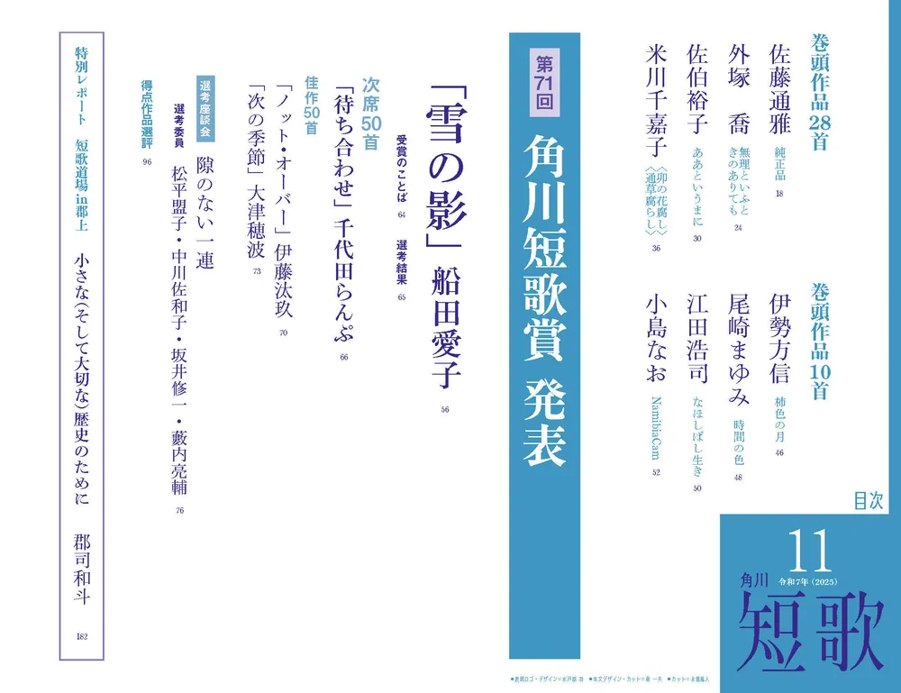 短歌 2025年11月号」 [短歌] - KADOKAWA