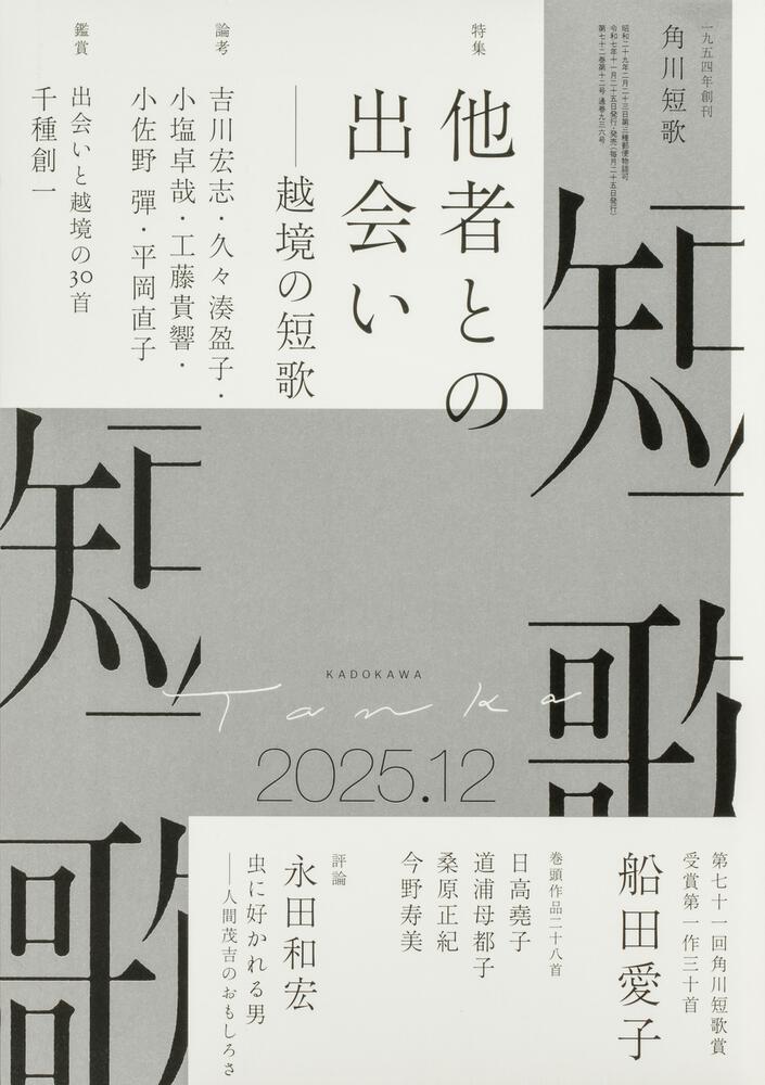 短歌　２０２５年１２月号