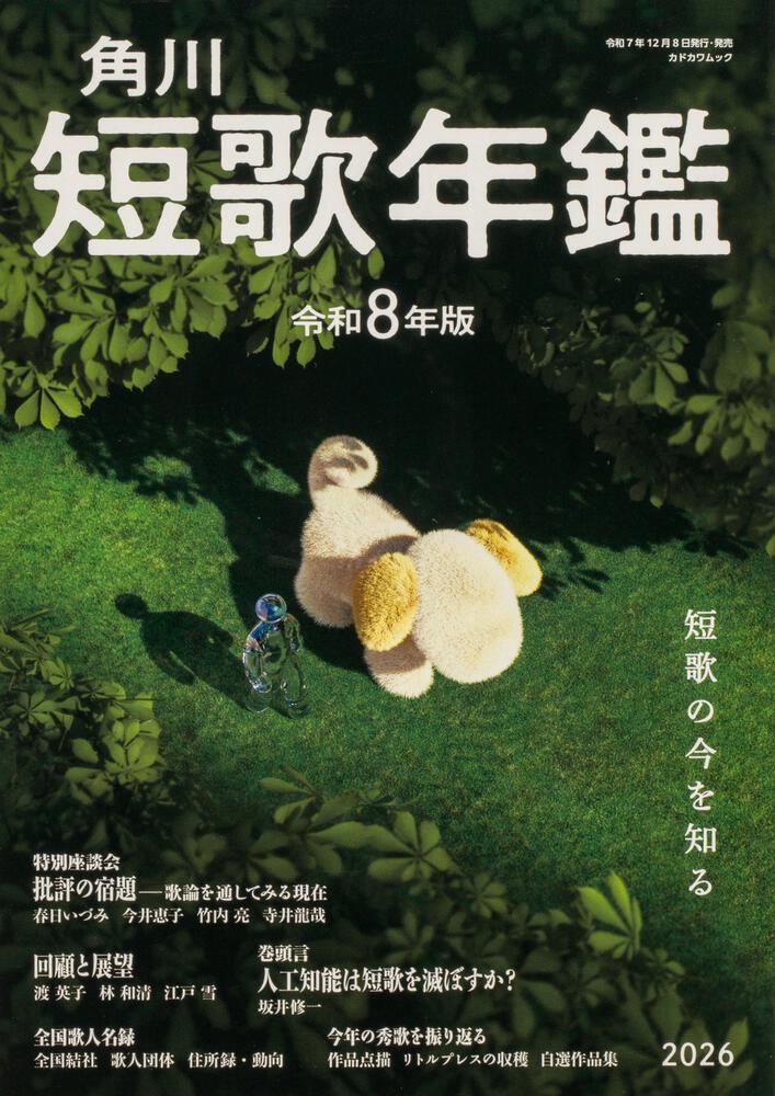 短歌年鑑 令和8年版 | 書籍詳細 | 公益財団法人 角川文化振興財団