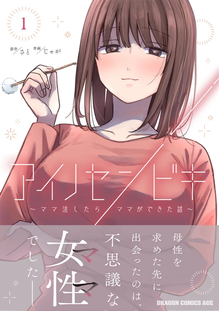 アイノセンビキ ～ママ活したらママができた話～ 1」じゃが [ドラゴン