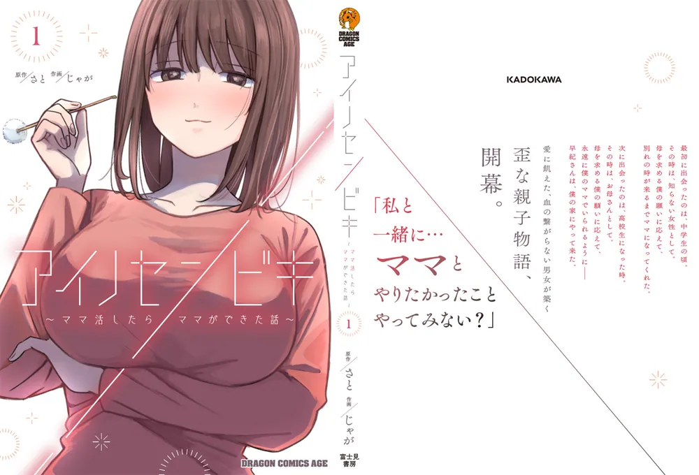 アイノセンビキ ～ママ活したらママができた話～ 1」じゃが [ドラゴン 