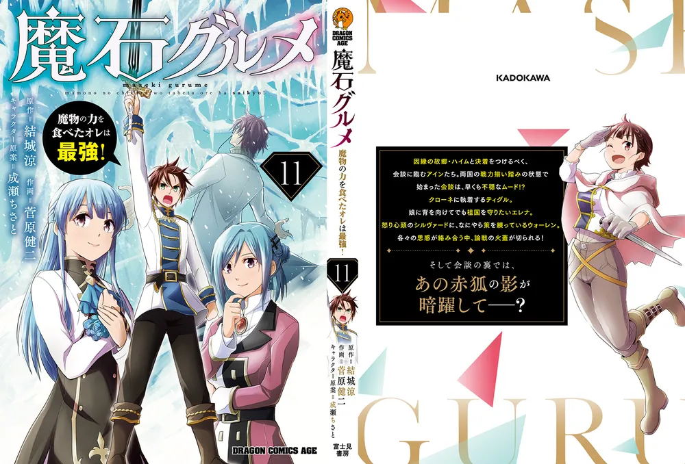 魔石グルメ 11 魔物の力を食べたオレは最強！」菅原健二