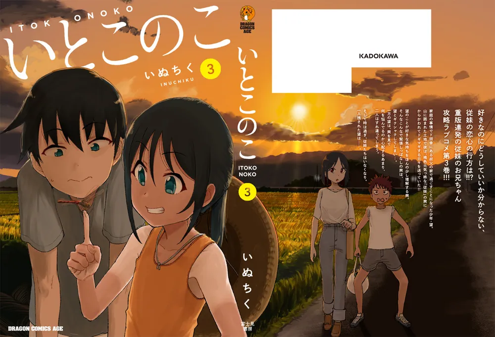 いとこのこ 3」いぬちく [ドラゴンコミックスエイジ] - KADOKAWA