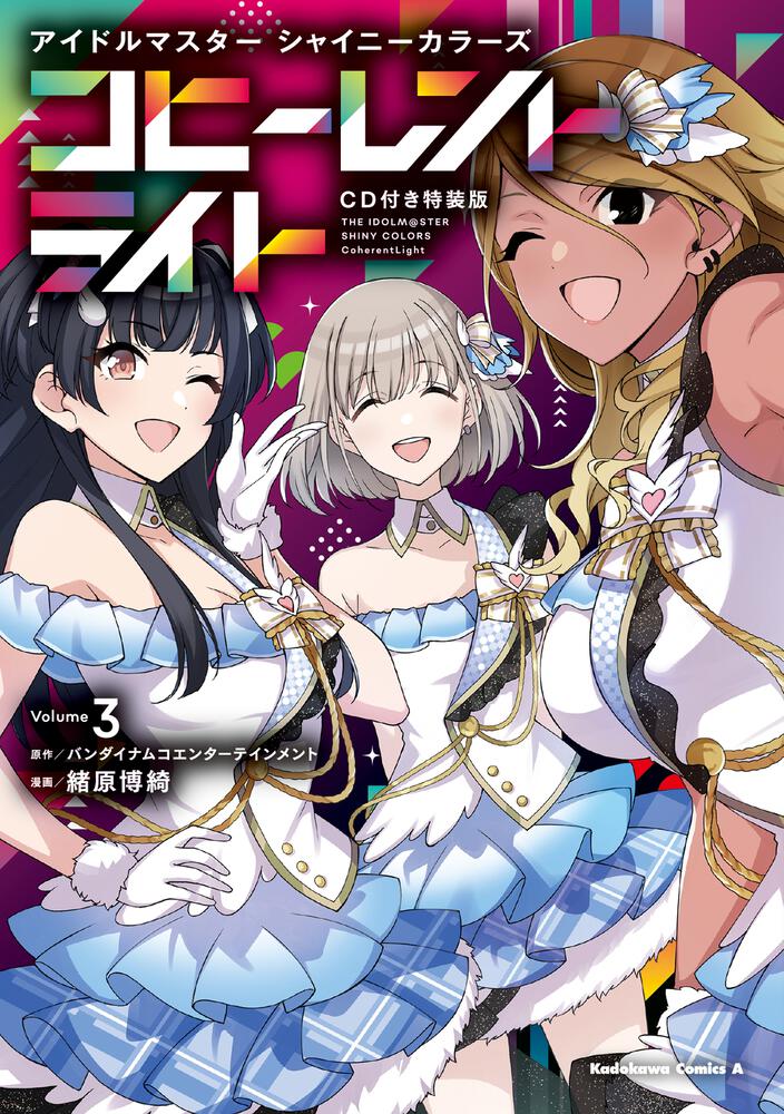 アイドルマスター シャイニーカラーズ コヒーレントライト（３）CD付き特装版