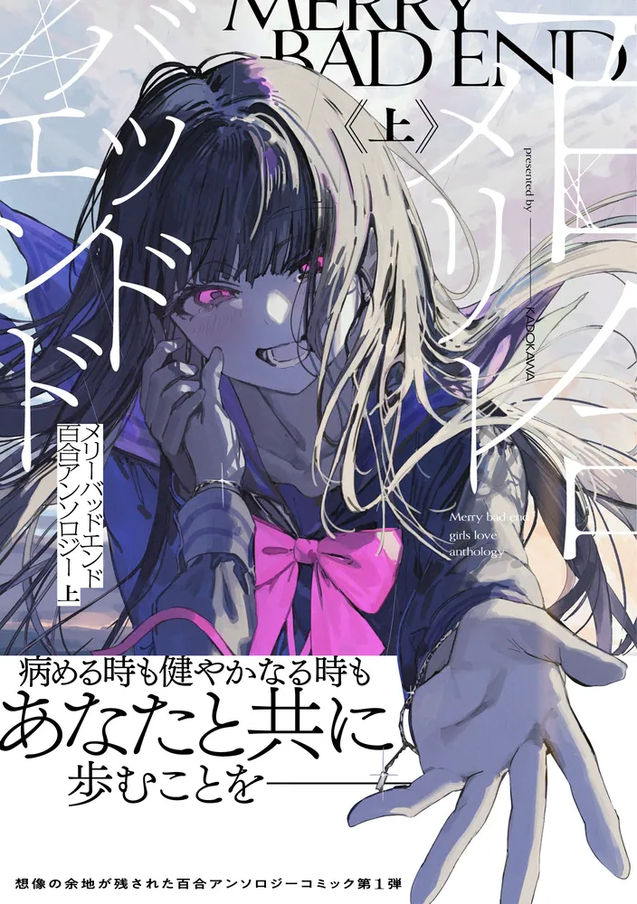 メリーバッドエンド百合アンソロジー 上」緜 [カドコミ] - KADOKAWA