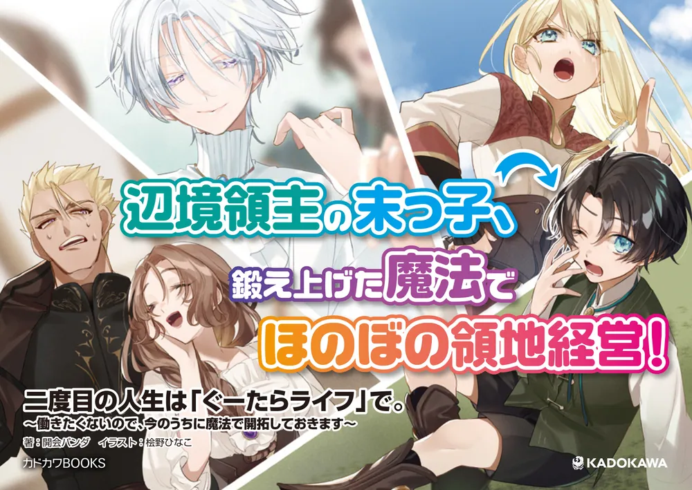 二度目の人生は「ぐーたらライフ」で。 ～働きたくないので、今のうち